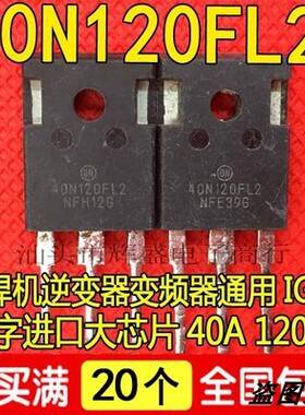原装进口拆机 40N120FL 40N120FL2 40N120 逆变电焊机IGBT单管