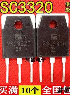 正品原装进口拆机 2SC3320 15A 500V 大功率开关三极管 晶体管