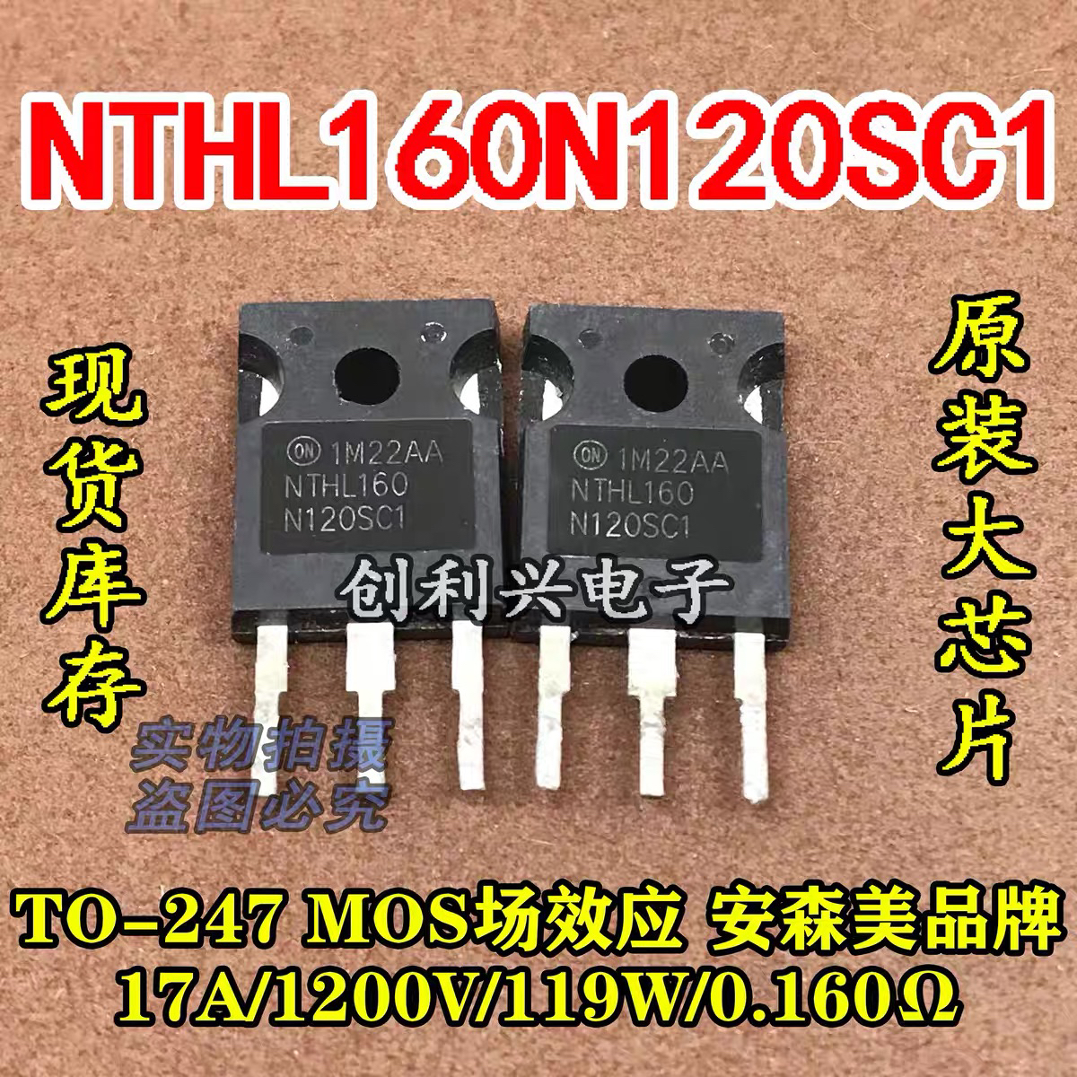 原装进口拆机 NTHL160N120SC1 17A/1200V/119W/0.160Ω 测试好