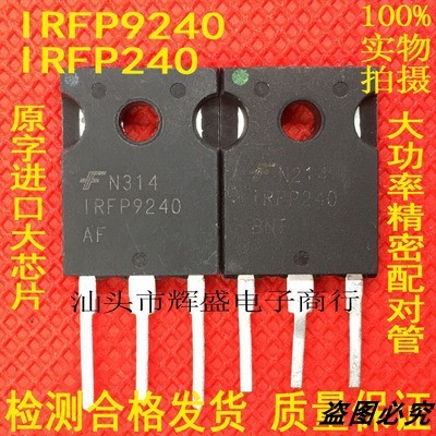 原装进口拆机 IRFP240 IRFP9240 音频功放配对管 TO-247