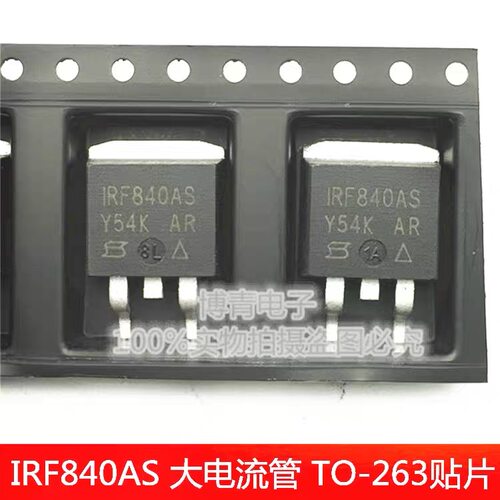 IRF840AS F840S MOS场效应三极管 大电流管 TO-263贴片