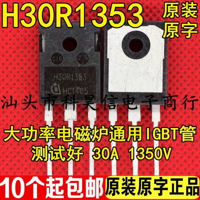 原字拆机功率管 H30R1353 30A1350V可代替H30R1602优越于H30R1202