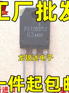 原装进口拆机原字 FS100SMJ TO-247大管 常用汽车音响 钓鱼机