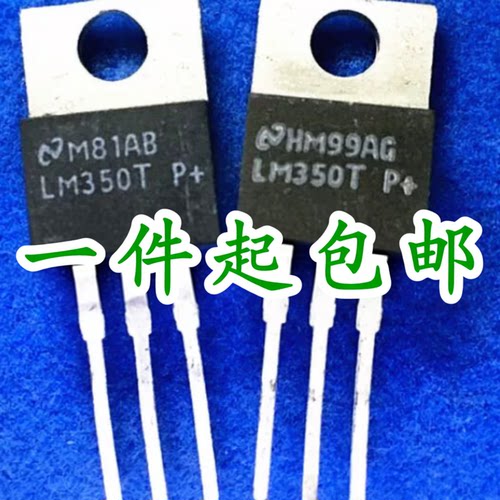 拆机 LM350T LM350 350 芯片TO220 可调三端稳压器三极管