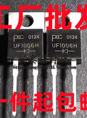 UF1006H 10A/600V TO220-2 快速恢复二极管 可直拍