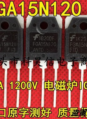 FGA15N120ANTD FGA15N120AND FGA15N120FTD 15N120 拆机IGBT管