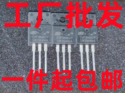 SVF8N60F 8A/600V TO-220F 全新电动车控制器/充电器常用MOS管