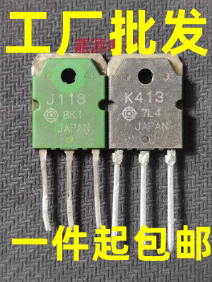 原装进口拆机 K413 J118 2SK413 2SJ118 音频功放配对管拍2个一对