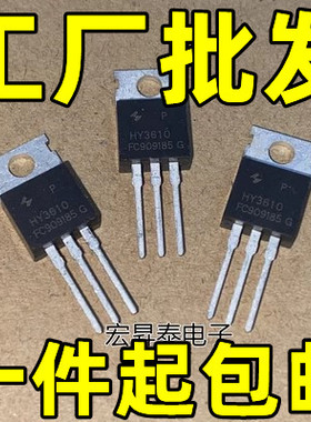 原装拆机原字 HY3610 HY3610P 160A100V TO-220替IRFB4310 测好发
