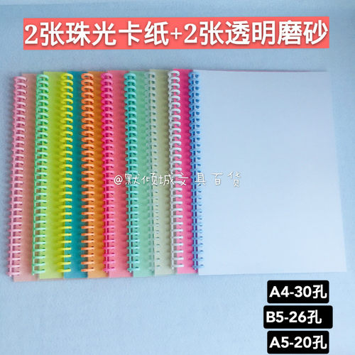 A4 A5 B5活页装订封皮封底30孔26孔20孔珠光卡纸透明磨砂双层封面