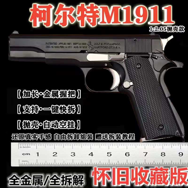 1.2.05仿真柯尔特M1911拆卸玩具枪全金属合金模型枪抛壳不可发射