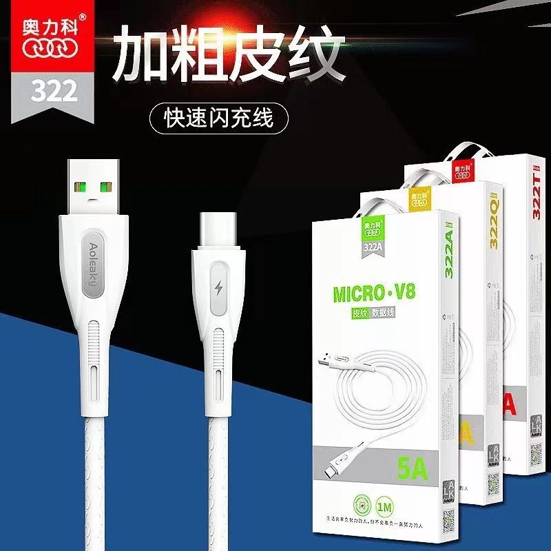 奥力科322手机数据线加粗耐用皮纹线白色5A快速闪充适用安卓荣耀