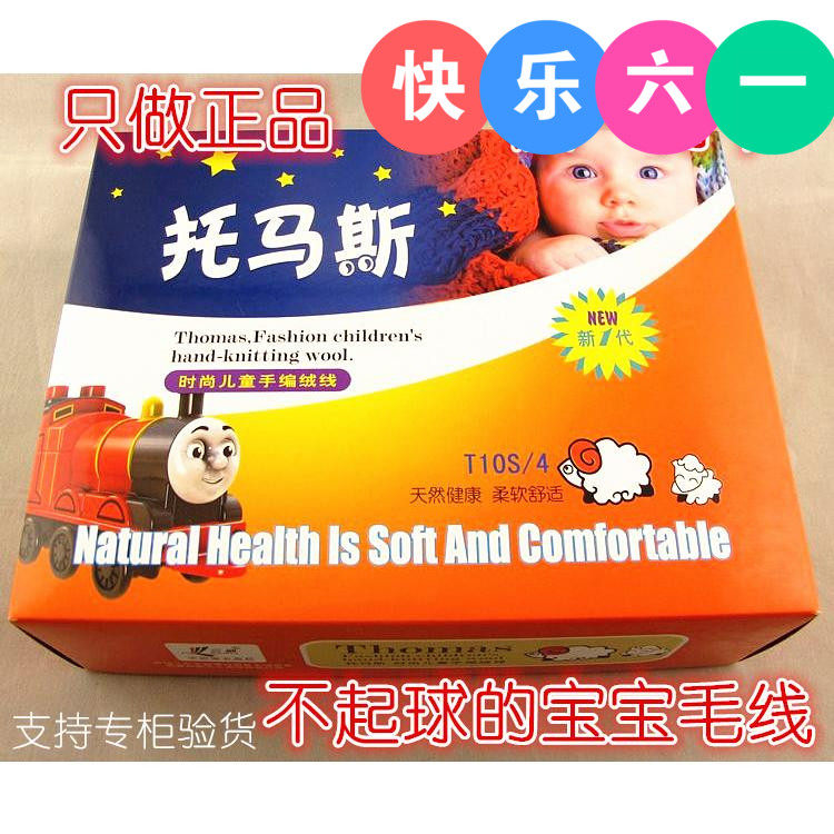 三利毛线正品 三利托马斯 小朋友童装绒线 宝宝毛线 10S/4特价