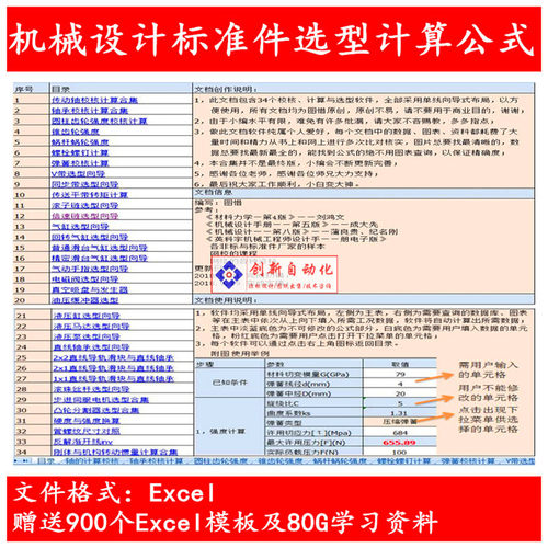 机械设计标准件选型计算公式 非标设备设计选型计算 Excel公式