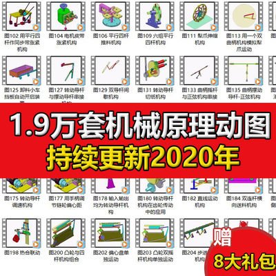 1.9万套机械原理动画动态图工程师非标结构设计自动化3D参考资料