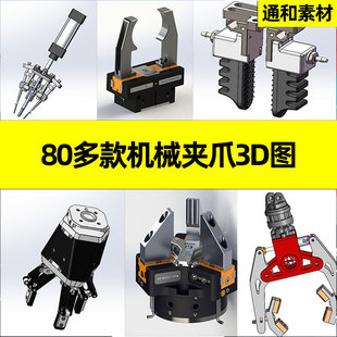 机械爪3D图纸机械手夹具三四指夹爪手子SolidWorks三维模型夹持器