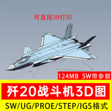 J20歼20战斗机模型3D图纸数模SW三维Solidworks PROE UG STP STL