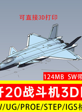 J20歼20战斗机模型3D图纸数模SW三维Solidworks PROE UG STP STL
