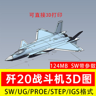 J20歼20战斗机模型3D图纸数模SW三维Solidworks PROE UG STP STL