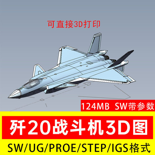 J20歼20战斗机模型3D图纸数模SW三维Solidworks PROE UG STP STL
