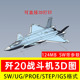 J20歼20战斗机模型3D图纸数模SW三维Solidworks STL STP PROE