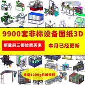 9900套Solidworks非标自动化设备三维图纸 3D通用模型 机械设计