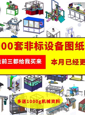 9900套Solidworks非标自动化设备三维图纸 3D通用模型 机械设计