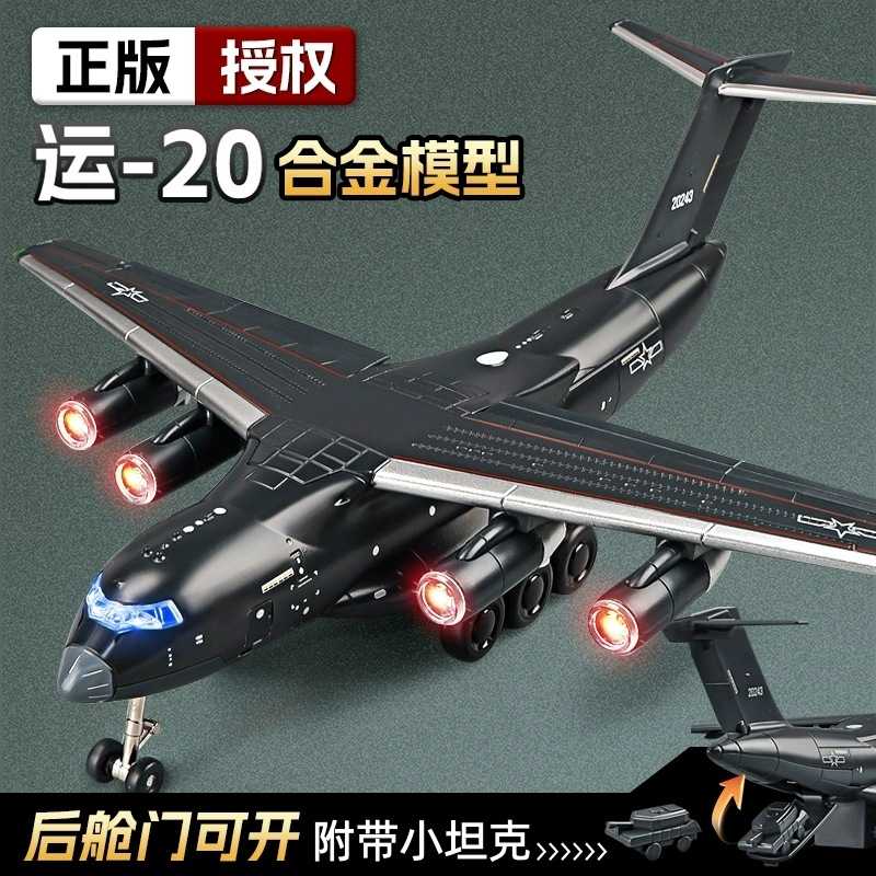 合金1:180运20大型运输飞机模型收藏声光儿童玩具大号战斗机