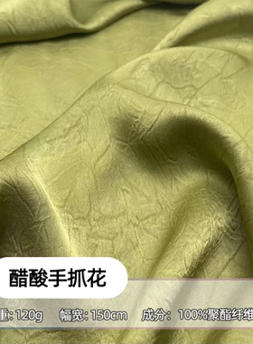 春夏醋酸绒手抓花仿醋酸缎面褶皱布料时装垂顺连衣裙傣族服装面料