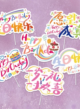 新款生日快乐蛋糕装饰摆插件happy brithday烘焙甜品彩色简约插牌