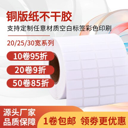 铜版纸不干胶标签 条码打印贴纸 30 25 20 15 12 10 8 5 空白定制