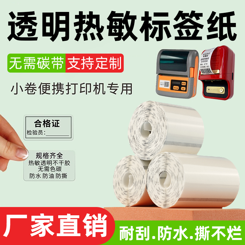 热敏透明标签条码纸打印不干胶