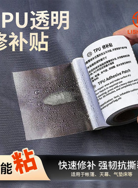 TPU修补贴胶带防水超粘天幕帐篷游泳圈雨衣雨伞水桶水管补丁补漏