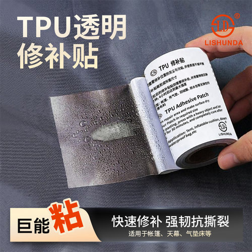 TPU修补贴胶带防水超粘天幕帐篷游泳圈雨衣雨伞水桶水管补丁补漏