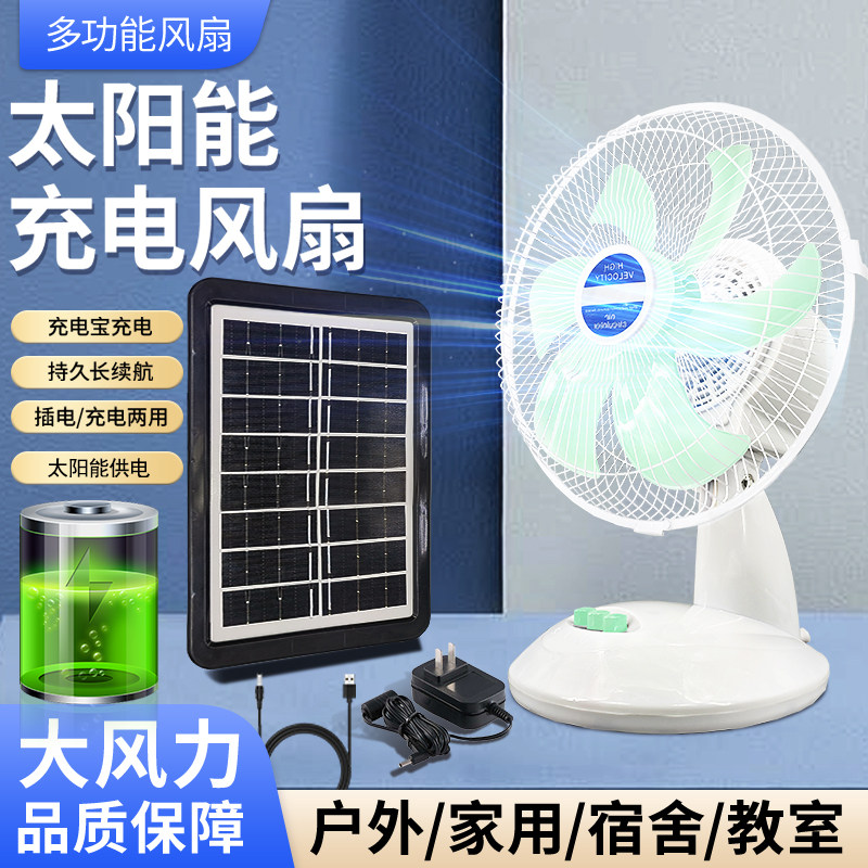 太阳能可充电风扇大风力台式应急