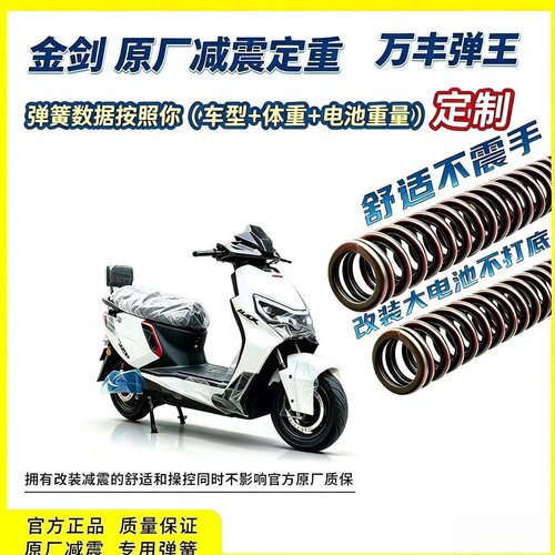 金剑电动车车型弹簧升级舒适改善