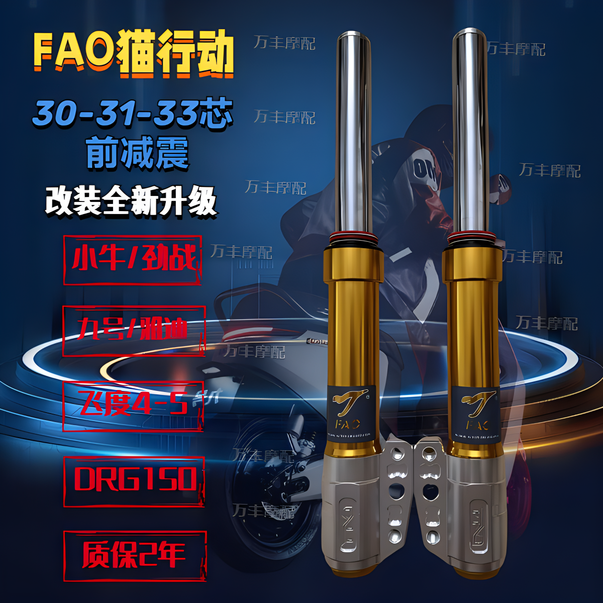 FAO猫行动前减震30/33芯小牛N九号雅迪E8劲战三代电动车前避震器
