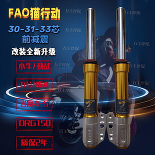 FAO猫行动前减震30/33芯小牛N九号雅迪E8劲战三代电动车前避震器
