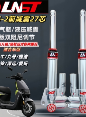 LNST前减震27芯uqi+小牛m+九号F90台铃赤兔深远009电动车改装避震