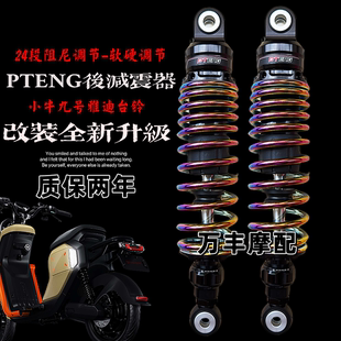 PTeng后减震uqi小牛U2UBE九号M95C雅迪深远009电动车通用后避震器
