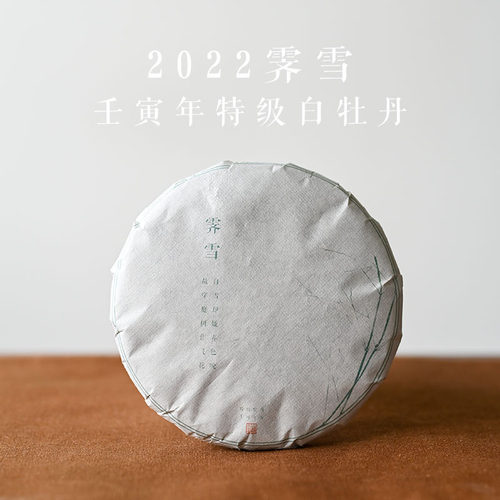 2022霁雪毫香花香明前特级白牡丹50g饼茶福鼎管阳高山白茶松压饼