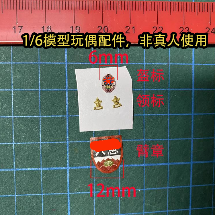 1/6兵人玩偶配件-早期近代中式宪和装甲系布标领章背胶可贴