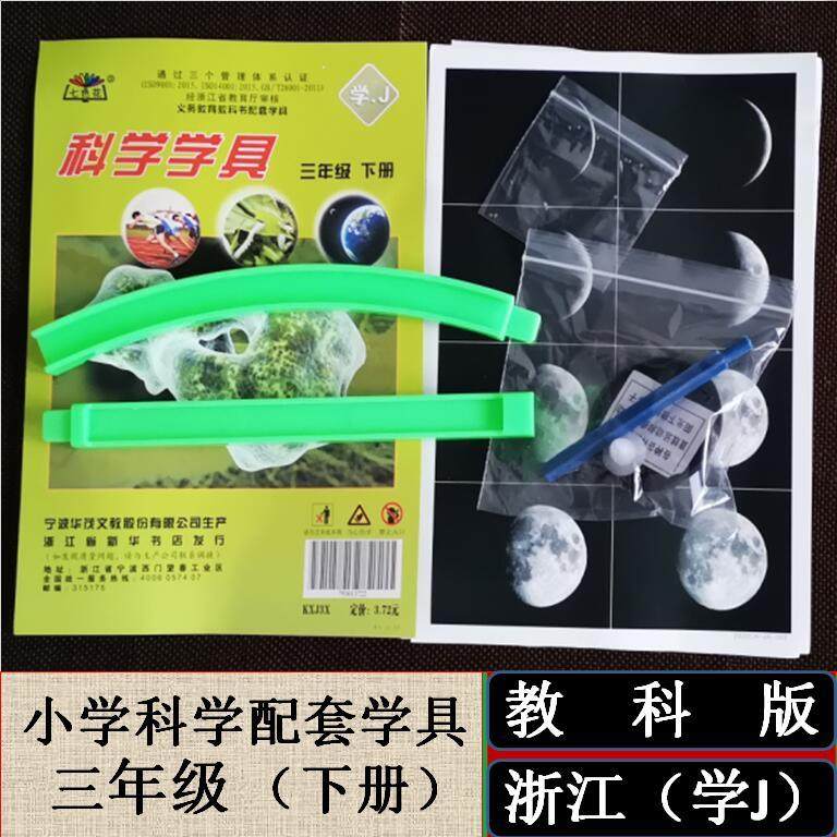 三年级下册小学科学学具袋教科版浙江专用科学实验材料包教学用具
