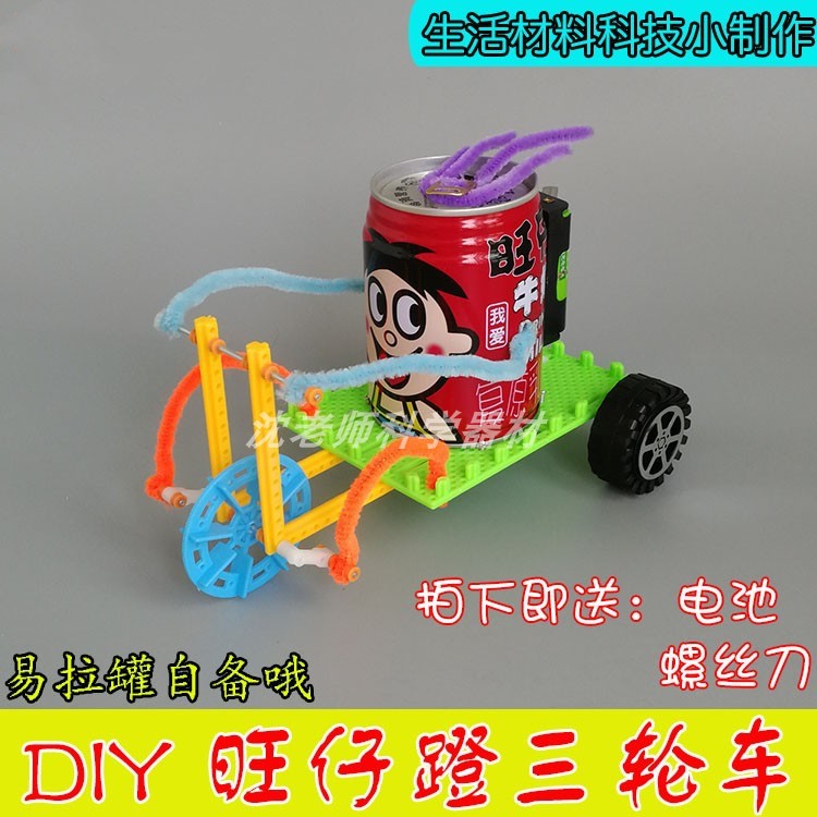 易拉罐废物利用科技小制作小发明学生手工作业仔仔蹬三轮车创意发