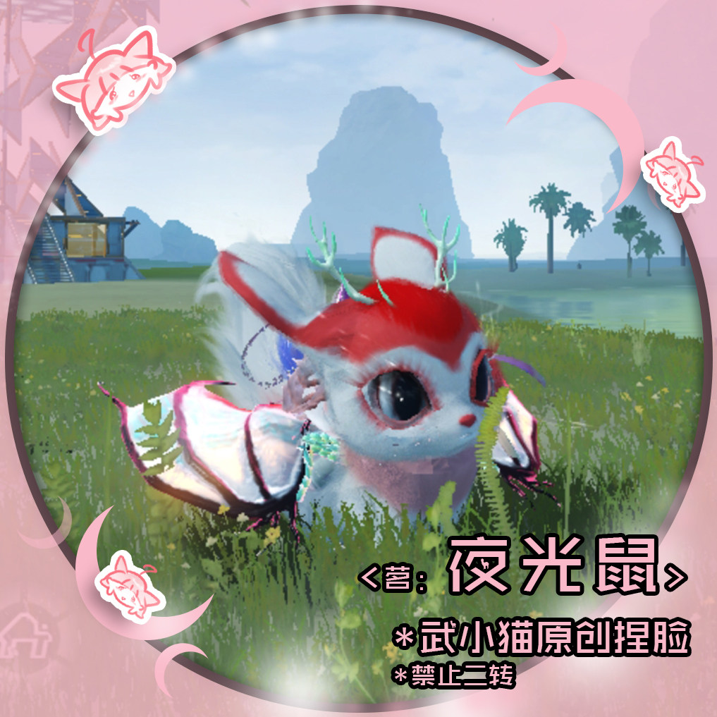 【妄想山海】巨兽-耳鼠捏脸