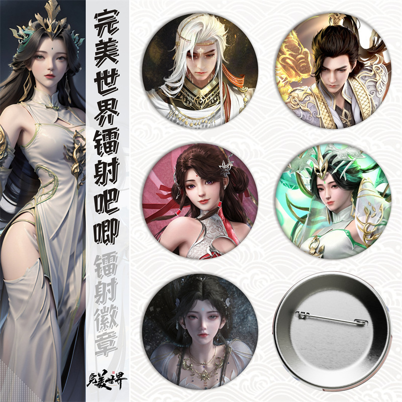 完美世界游戏/周边马口铁徽章吧唧胸章镭射碎玻璃金属谷子