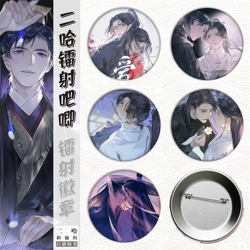 二哈和他的白猫师尊/墨燃楚晚宁马口铁徽章吧唧胸章镭射谷子