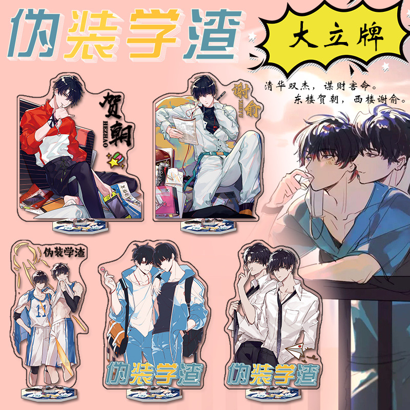 伪装学渣/贺朝/谢俞动漫周边亚克力立牌摆件