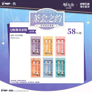 艾漫正版明日方舟茶会之约系列餐具勺子叉子套组异客林瑕光临光款