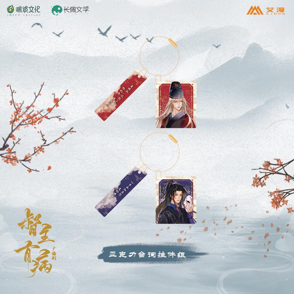 正版《督主有病》广播剧/亚克力台词挂件/沈玦/夏侯潋